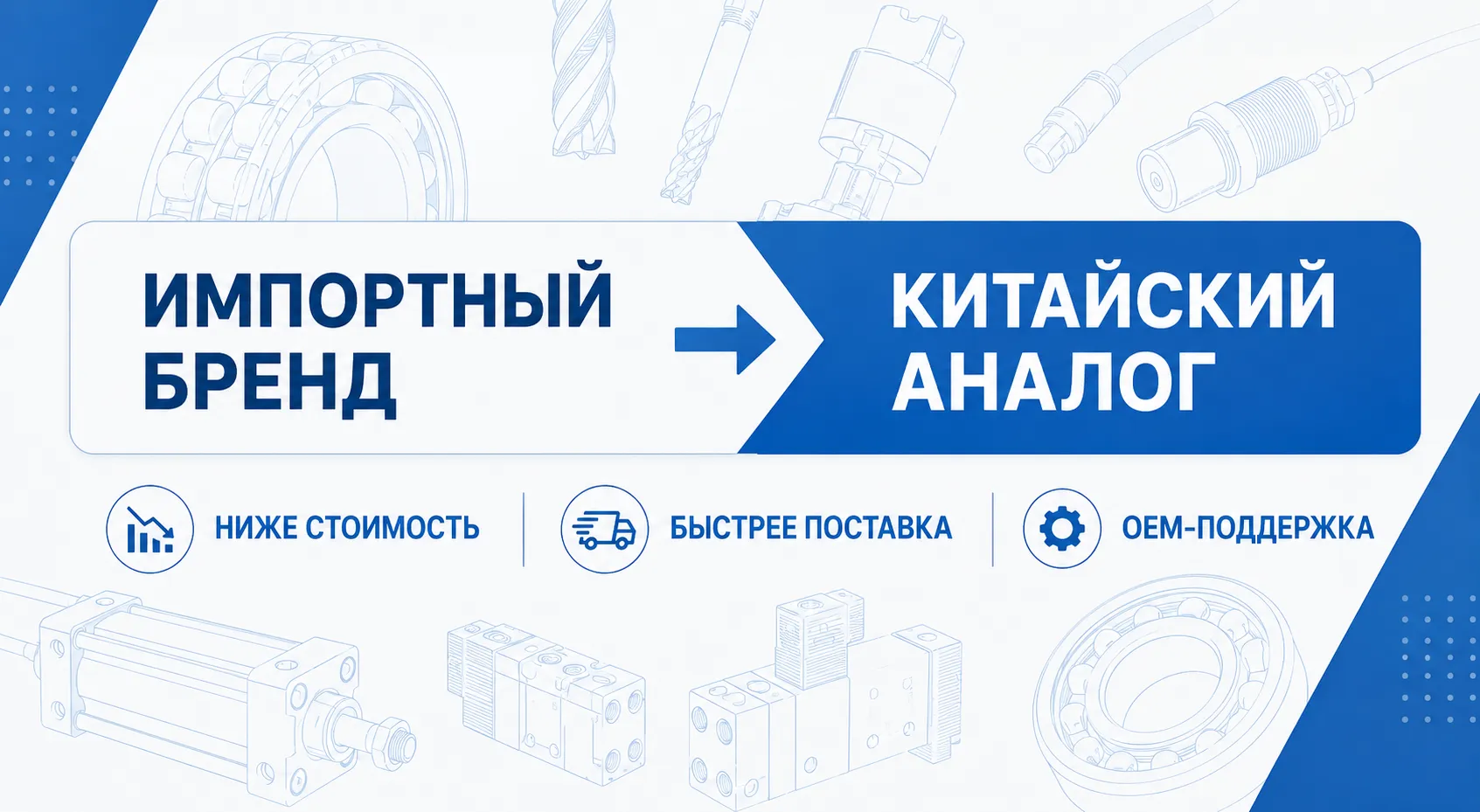 Импортный бренд и китайский аналог промышленных комплектующих